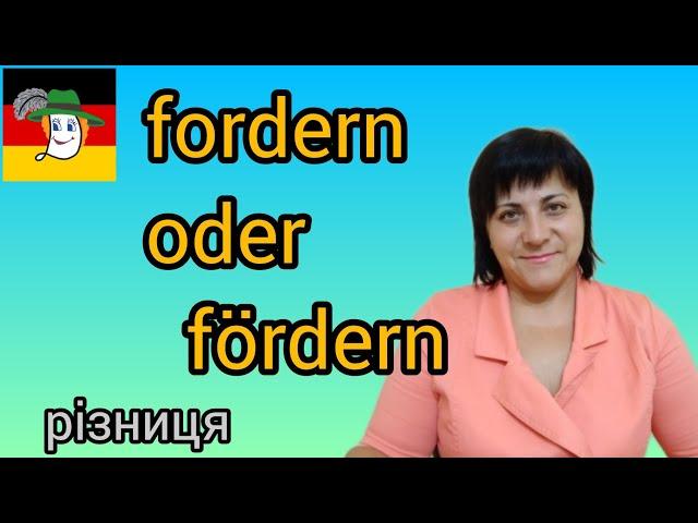  fördern, fordern - різниця значень!