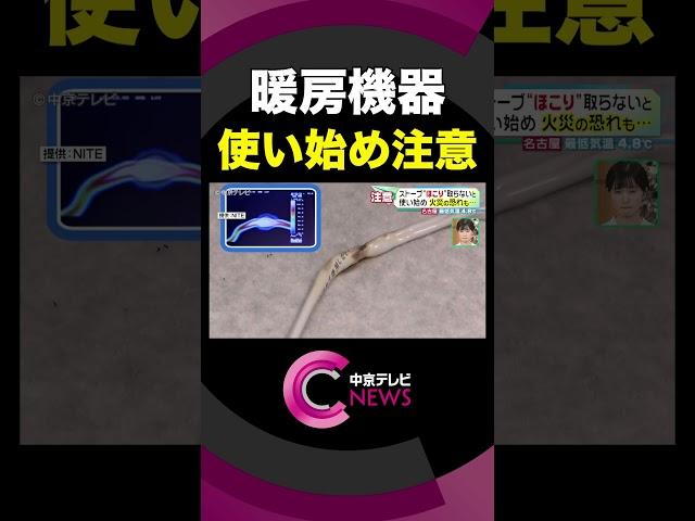 【危険】暖房機器の使い始めに注意！　点検しないと出火の恐れが…　#shorts #中京テレビshorts #生活情報 #冬 #ストーブ