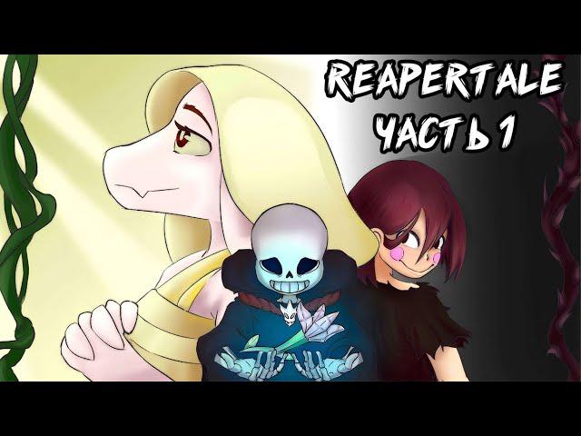 Reapertale RUS  - Смерть и Жизнь - Часть 1 | Undertale Комикс На Русском