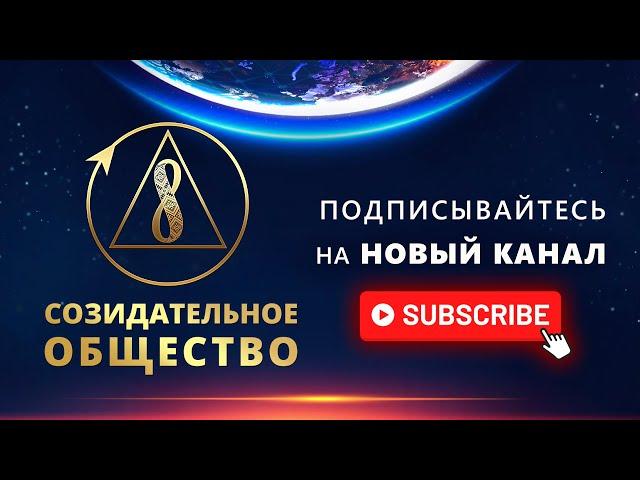Проект Человечества  Созидательное общество. Спеши подписаться на новый канал!