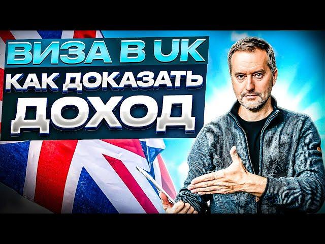 Виза в Великобританию 2024. Виза в UK. Как подтвердить доход? Какие документы? Отказали в визе.