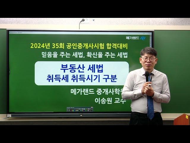 [송원세법튜브] 35회 공인중개사 시험 취득세 취득시기 구분 방법! (이송원)