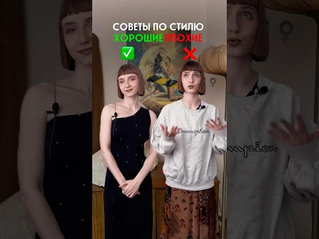 Плохие и хорошие советы по стилю! #винтажница