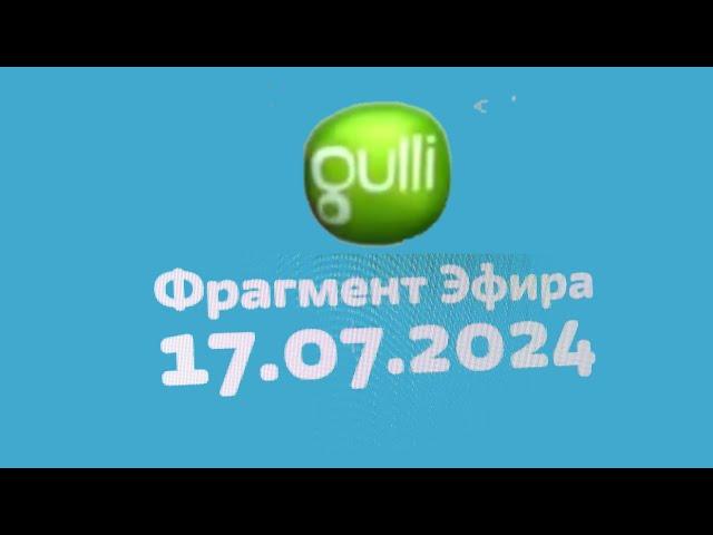 Фрагмент эфира (Gulli Казахстан, 17.07.2024)