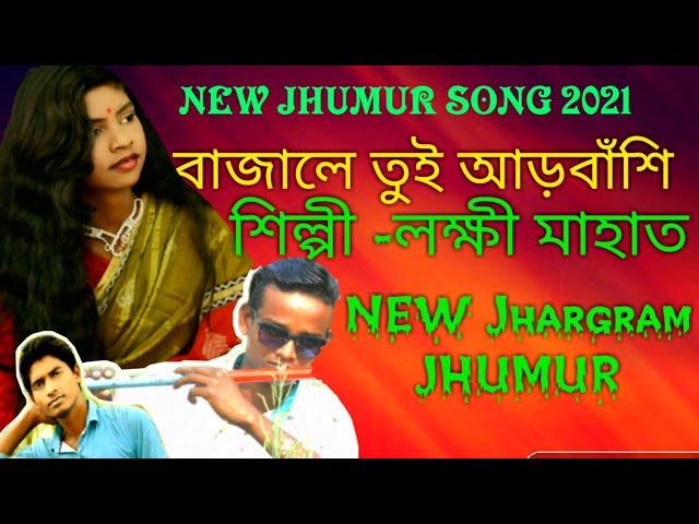 বাজালে তুই আড়বাঁশি || Bajale Tui Arbasi || নতুন ঝুমুর 2021 || GANER MELA || Sri Production ||