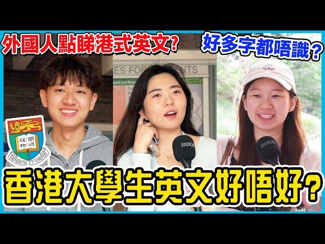 【街頭測試】港大生英語程度如何？香港人英文其實唔差？！Chill Up香港大學街訪