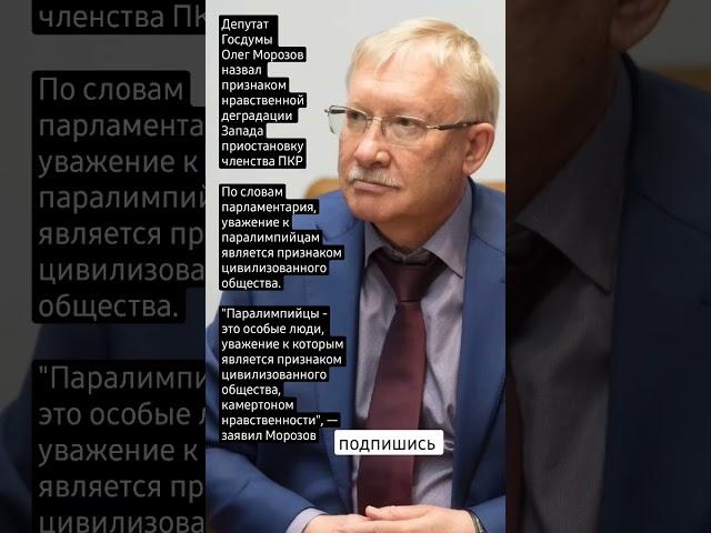 Депутат Олег Морозов назвал признаком нравственной деградации Запада приостановку членства ПКР
