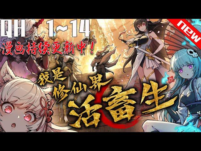 《我是修仙界活畜生》第1~14集合集。为了速通游戏获得神秘大奖，我在游戏里无所不用其极，把整个世界得罪了个遍！什么？神秘大奖居然是让我穿越进游戏世界？寄！#七海#qhmh#奇幻#玄幻