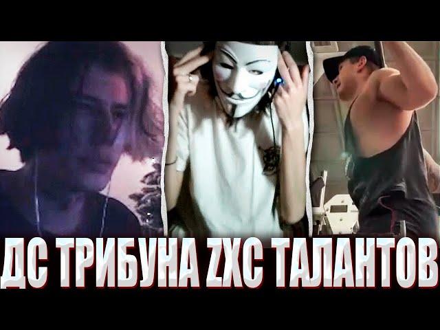 ДС ТРИБУНА ZXC ТАЛАНТОВ ОТ КУРСЕДА АВАЙСА И ЮНИКА / ZXCURSED AVICE UNIQUEE ПРОВЕЛИ ДИСКОРД ТРИБУНУ!