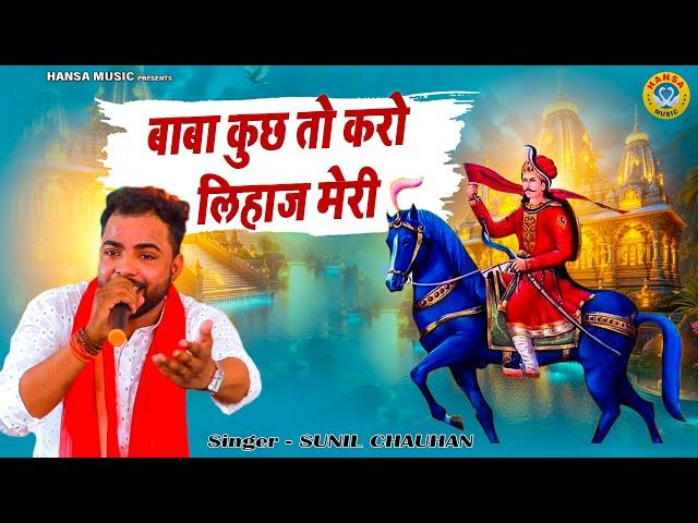 गोगा जी का सबसे प्यारा भजन | बाबा कुछ तो करो लिहाज मेरी | Sunil Chouhan || Goga Ji Bhajan 2024