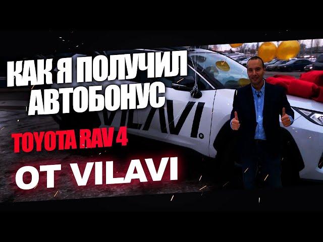 Как я получил автобонус Тойота Rav4 от Вилави