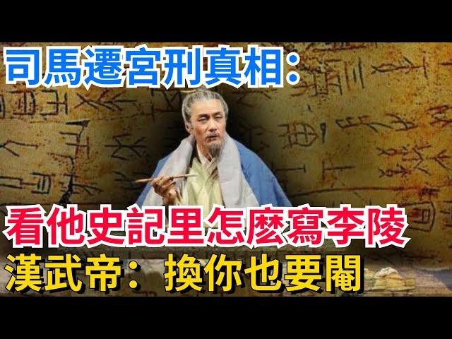 司馬遷宮刑真相：看他史記里怎麽寫李陵，漢武帝：換你也要閹！【聚談史】#歷史#歷史人物#歷史冷知識#歷史趣事#封建#古代#歷史風雲天下