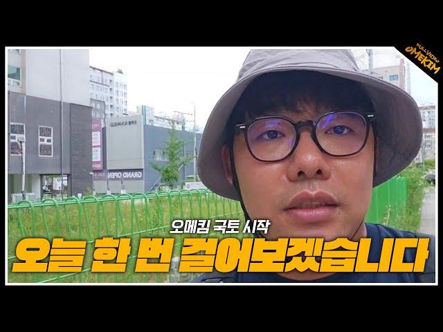 오메킴.. 국토 시작하겠습니다(24.07.21#1)