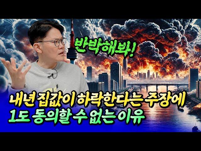 2025년 서울집값전망과 하락론에 대한 반박ㅣ망고쌤 3부 [후랭이TV]