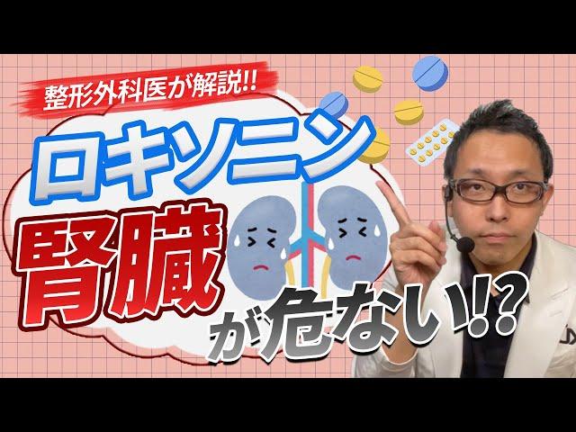 【ロキソニン】痛み止め薬で腎臓が悪くなったら症状は？対処法は？【医師が解説】