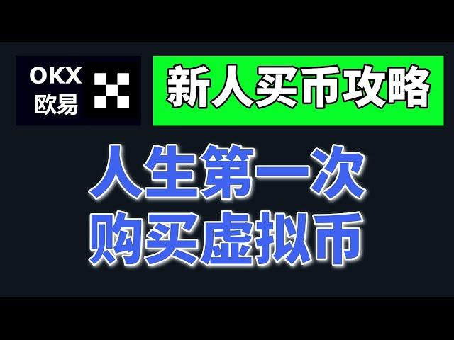 [大陆 虚拟货币] 从零开始，怎样用APP买数字货币？————怎么购买虚拟货币？如何购买ARB代币？中国大陆怎么买币？怎么买数字货币？USDT购买教程 中国大陆购买USDT 泰达币购买 USDT买卖