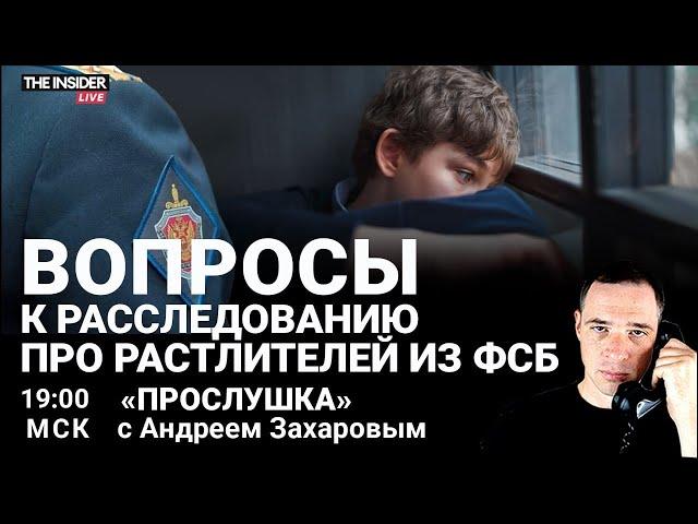 «Катькин сад»: как разоблачили агентов ФСБ | История мошенника, достойная Netflix | Прослушка