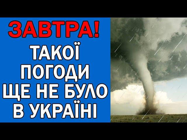 ПОГОДА НА 10 ЛИПНЯ - ПОГОДА НА ЗАВТРА