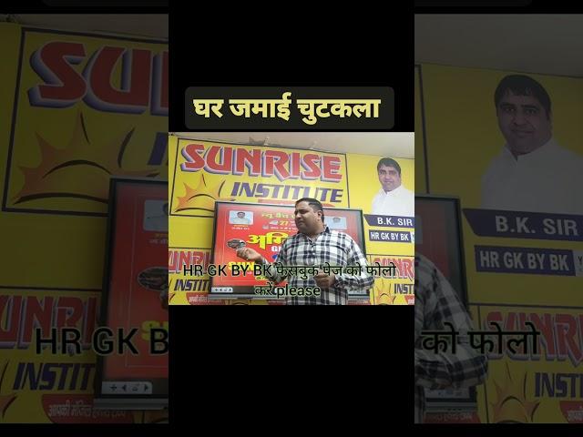 घर जमाई चुटकुला । hr gk by bk | haryana comedy | gk by bk sir comedy | faltoo haryana