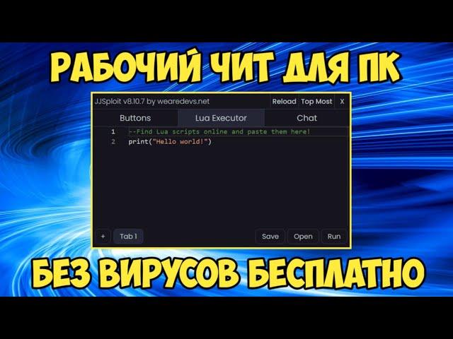 НАШЁЛ НОВЫЙ ЧИТ ДЛЯ ПК НА РОБЛОКС 2024 | КАК СКАЧАТЬ ЧИТ JJSPLOIT НА ROBLOX 2024