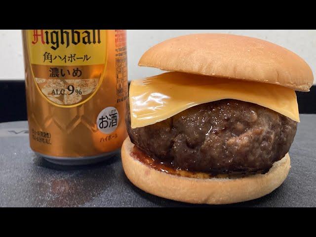 シンプルにデカいチーズバーガーを作って気持ち濃いめのハイボールをキメるだけの動画