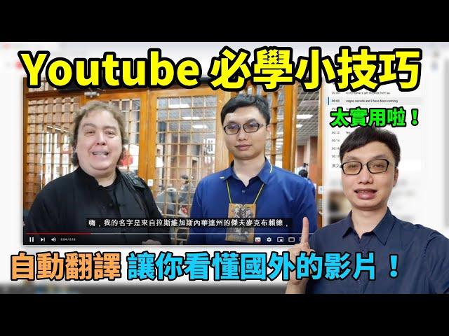 英文日文聽不懂？Youtube自動翻譯功能讓你看懂國外的影片！Youtube必學小技巧，字幕自動翻譯功能！