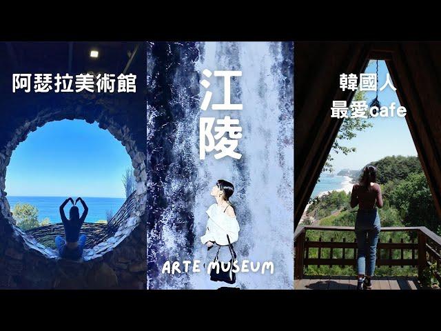 韓國城市 江陵 3日2夜 EP2 | 無敵大海景美術館｜韓國人￼最愛cafe｜必食泥蚶拌飯｜江陵ARTE MUSEUM  中文 강릉로그 江陵vlog Gangneung Vlog 아미로그