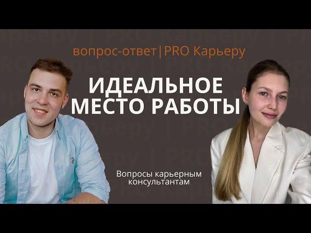 Как выбрать компанию для работы мечты?