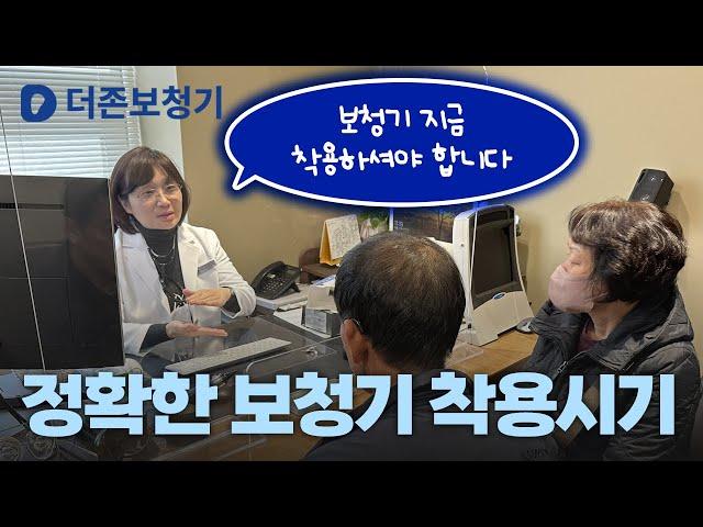 대구보청기 이때 착용하셔야 합니다! / 더존보청기