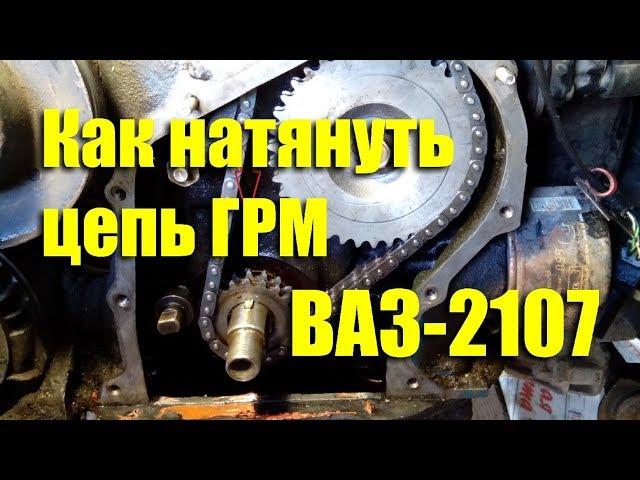 Как натянуть цепь ГРМ ВАЗ-2107