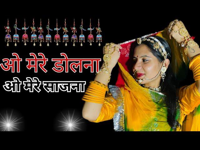 O Mere Dholna || New Song || New Rajasthani dance || O Mere Saajna.