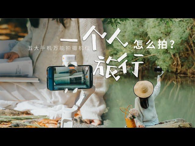 手机Vlog教学 | 一个人旅行怎么拍？五大万能手机拍摄机位分享！#vlog教学