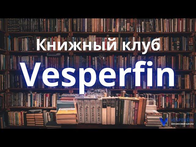 Книжный клуб Vesperfin: лучшие книги про финансы, инвестиции, трейдинг и саморазвитие