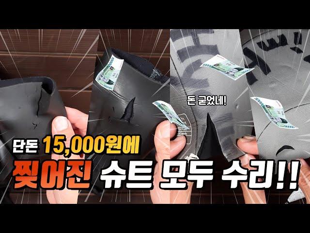 15,000원에 구멍난 슈트~ 찢어진 슈트~ 모두 모두 수리하기(네오프렌 본드를 이용한 슈트 자가 수리 방법)#슈트수리 #네오프렌 #네오프렌본드 #아쿠아씰