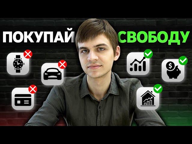 Почему тебе пора покупать СВОБОДУ, а не вещи?