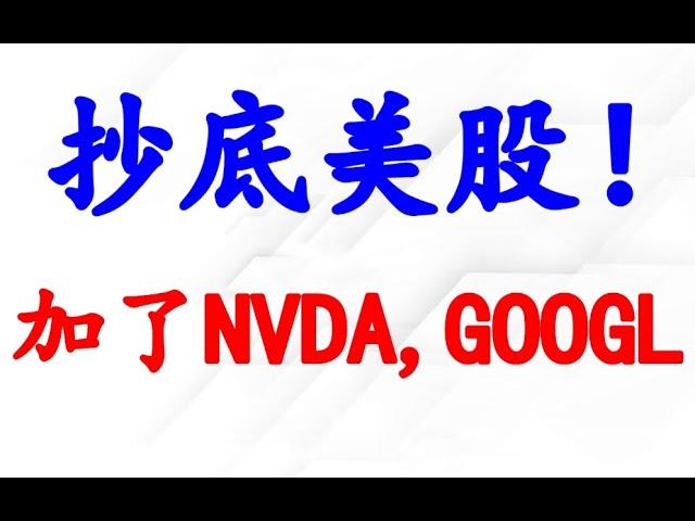 美股波动加大，趁大跌，抄底了NVDA, GOOGLE；TSLA分析。