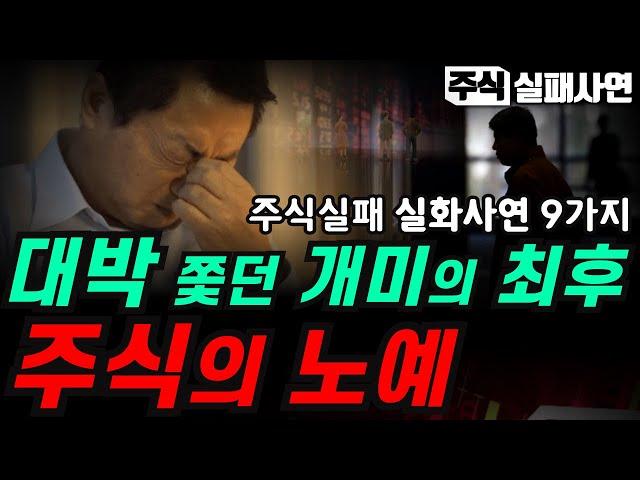 주식실패사연모음｜단타에 잃고 스윙매매에 날리고 장기투자에 털리는 주식｜개미의 최후, 국장 탈출은 지능순｜주식멘탈이전부다 실화사연 9가지