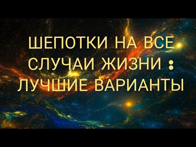 ШЕПОТКИ НА ВСЕ СЛУЧАИ ЖИЗНИ ! #шепотки#магия #эзотерика