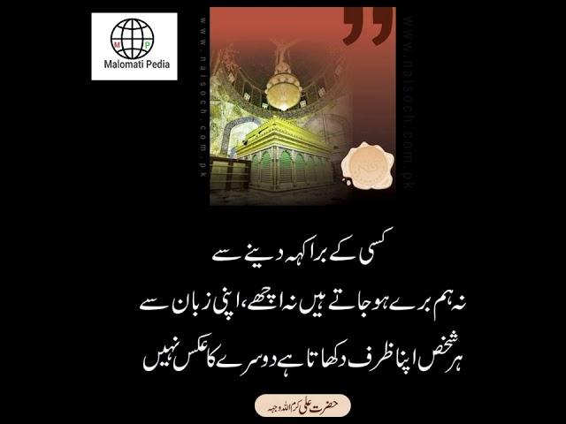 Urdu quotes || Hindi Quotes || Hazrat Ali (RA) words || malomati Pedia ||#youtubeshorts