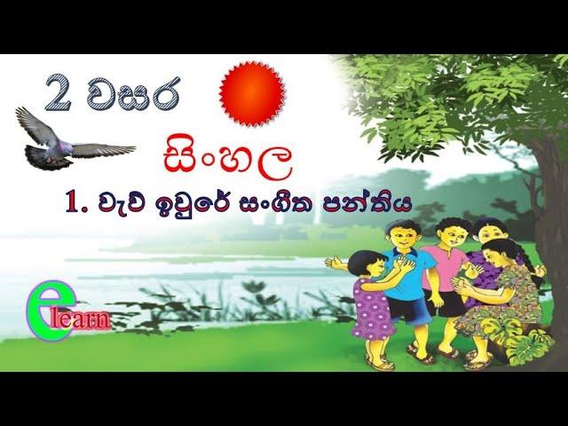 2 වසර සිංහල( 1 වන පාඩම )වැව් ඉවුරේ සංගීත පන්තිය e learn