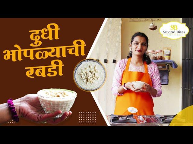 Swaad Bites | दुधी भोपळ्याची रबडी | Healthy Recipe