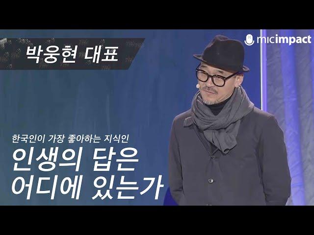 [GMC풀강연] 인생의 답은 어디에 있는가 - 박웅현