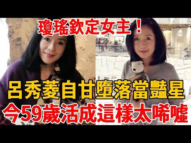 瓊瑤欽定女主角，呂秀菱比林青霞還紅，卻自甘墮落當豔星，今59歲活成這樣太唏噓#呂秀菱 #林青霞 #茶娛飯後