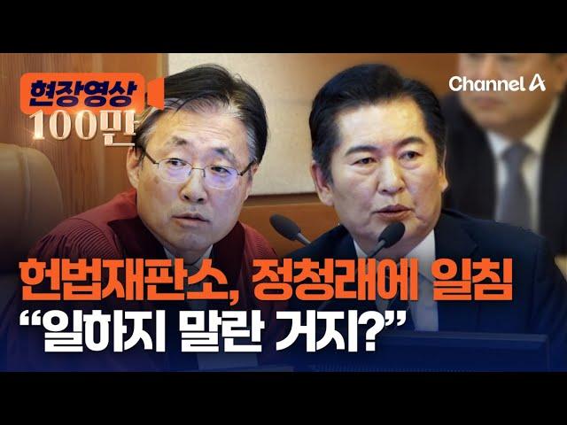 헌재 "방통위원 추천 왜 안해? 일하지 말라는 게 국회 뜻이냐" [현장영상] / 채널A