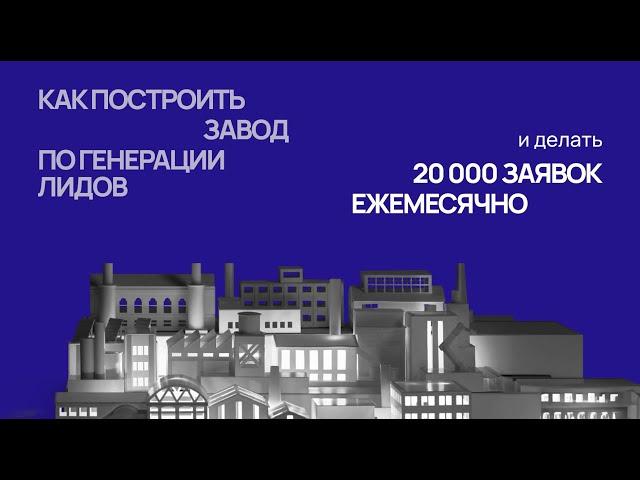 Как построить системный отдел рекламы и создавать 20 000 заявок каждый месяц