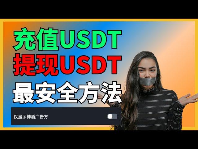 充值USDT / 提现USDT 最安全便捷的方法。 币安C2C勾选️神盾之后，若冻卡则赔付10% USDT购买 中国购买USDT USDT变现 币安入金出金 充值人民币usdt出金 在中国