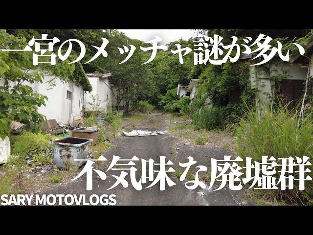 【謎多き廃墟】なぜこうなったのか分からない不気味な廃墟群　一宮町