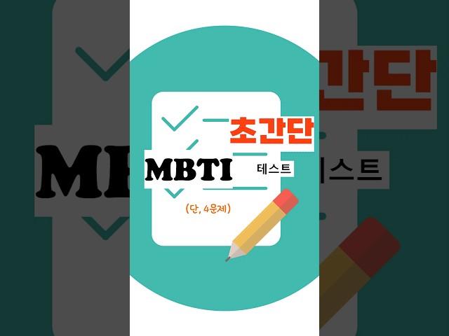 초간단 MBTI 검사