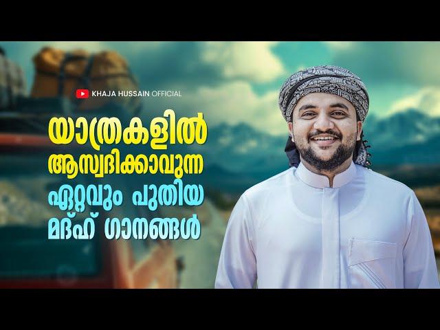 യാത്രകളിൽ ആസ്വദിക്കാവുന്ന അടിപൊളി മദ്ഹ് ഗാനങ്ങൾ | Selected Madh Songs | Khaja Husain Wayanad|