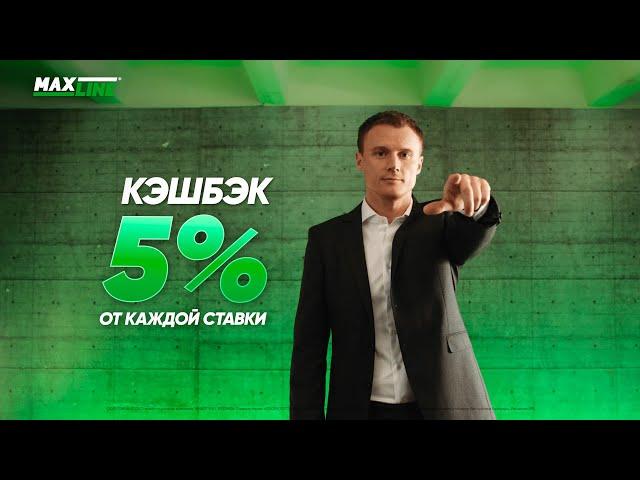 Кэшбэк 5% от каждой ставки в Maxline!